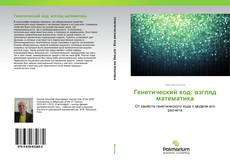 Buchcover von Генетический код: взгляд математика