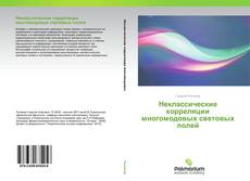 Buchcover von Неклассические корреляции многомодовых световых полей