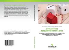 Buchcover von Совместное предпринимательство