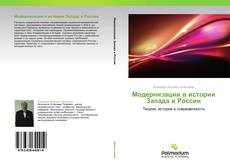 Обложка Модернизации в истории Запада и России