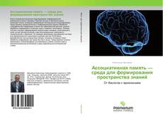 Buchcover von Ассоциативная память — среда для формирования пространства знаний