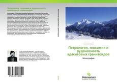 Buchcover von Петрология, геохимия и рудоносность адакитовых гранитоидов