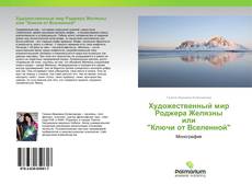 Couverture de Художественный мир Роджера Желязны или "Ключи от Вселенной"