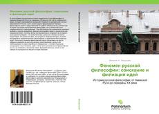 Buchcover von Феномен русской философии: соискание и филиация идей