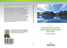 Copertina di Сенсорная поэтика в русской литературе XIX века