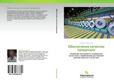 Couverture de Обеспечение качества продукции