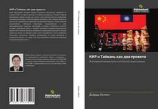 Bookcover of КНР и Тайвань как два проекта
