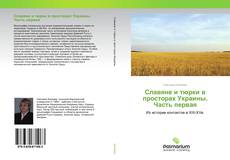 Capa do livro de Славяне и тюрки в просторах Украины. Часть первая 