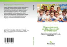 Buchcover von Формирование информационной компетенции