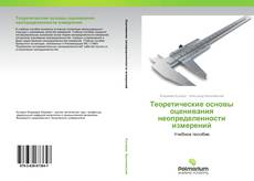 Buchcover von Теоретические основы оценивания неопределенности измерений