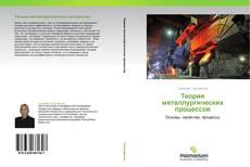 Buchcover von Теория металлургических процессов