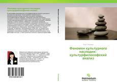 Феномен культурного наследия: культурфилософский анализ kitap kapağı