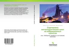 Buchcover von Сортировка металлургических шихт на вибрационных грохотах