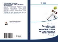 Portada del libro de Талабаларда маънавий компетентликни ривожлантириш технологияси