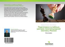 Buchcover von Подготовка в учебных центрах пенитенциарной системы России