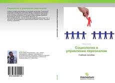 Bookcover of Социология в управлении персоналом