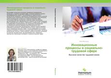 Borítókép a  Инновационные процессы в социально-трудовой сфере - hoz