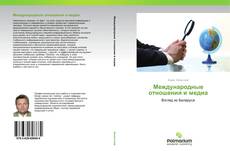 Couverture de Международные отношения и медиа