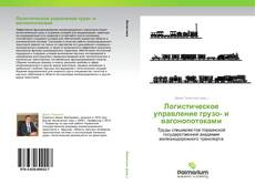 Обложка Логистическое управление грузо- и вагонопотоками