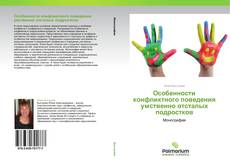 Buchcover von Особенности конфликтного поведения умственно отсталых подростков