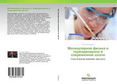 Молекулярная физика и термодинамика в современной школе kitap kapağı