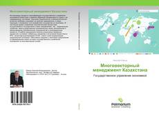 Buchcover von Многовекторный менеджмент Казахстана