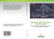 Copertina di Сборник задач по теории вероятностей