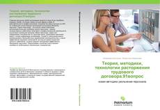 Обложка Теория, методики, технологии расторжения трудового договора.91вопрос