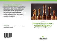 Buchcover von Конкурентоспособность российских банков в условиях инфляции