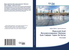 Bookcover of Марказий Осиё Мусулмонларининг Муборак Ҳаж Сафари: Тарих Ва Бугун