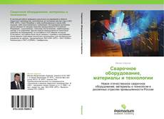 Couverture de Сварочное оборудование, материалы и технологии