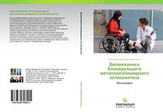 Buchcover von Биомеханика блокирующего металлополимерного остеосинтеза