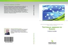 Couverture de Тестовые задания по Химии