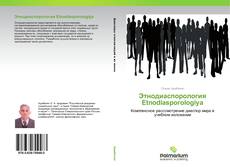 Этнодиаспорология Etnodiasporologiya kitap kapağı