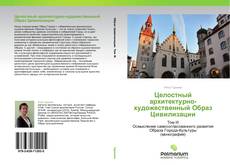 Buchcover von Целостный архитектурно-художественный Образ Цивилизации