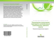 Buchcover von Технология получения препарата катехиновых комплексов чайного листа