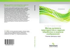 Обложка Метод нулевого пространства в задачах обработки и анализа изображений