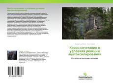 Borítókép a  Кросс-сочетание в условиях реакции ацетоксилирования - hoz