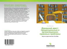 Copertina di Домашний арест: процессуальные и организационно-правовые проблемы