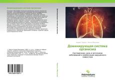 Buchcover von Доминирующая система организма