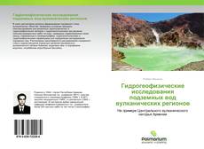 Гидрогеофизические исследования подземных вод вулканических регионов kitap kapağı