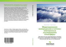 Buchcover von Моделирование экопроцессов и оптико-электронные исследования атмосферы