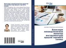 Bookcover of Банклари ликвидлилигини монетар инструментлар орқали тартибга солиш