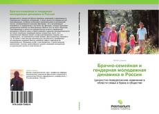 Брачно-семейная и гендерная молодежная динамика в России kitap kapağı