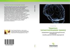 Borítókép a  Черепно-челюстнолицевая травма - hoz