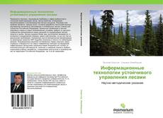 Обложка Информационные технологии устойчивого управления лесами