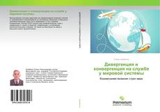 Buchcover von Дивергенция и конвергенция на службе у мировой системы