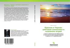 Buchcover von Красное и Черное: цветовая символика в названиях морей