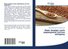 Bookcover of Квас өндіру үшін қарақұмық уытын қолдану