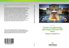 Borítókép a  Салон как феномен культуры России XIX века - hoz